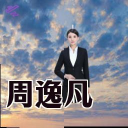 周逸凡